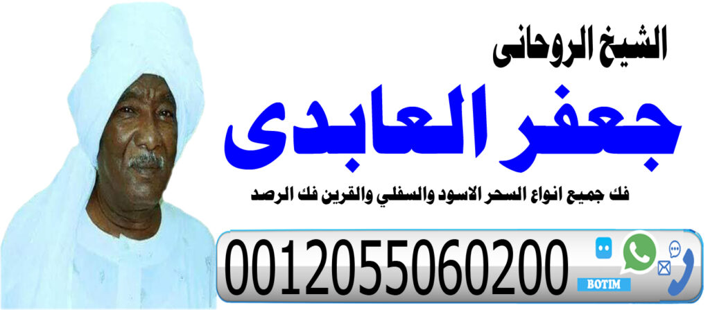 المعالج الروحاني جعفر العابدي جلب الحبيب رد المطلقة فك جميع انواع السحر السفلي والاسود 0012055060200